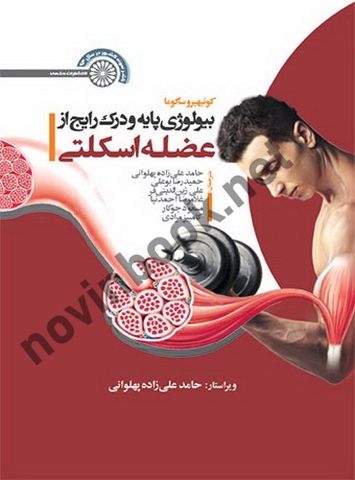بیولوژی پایه و درک رایج از عضله اسکلتی کونیهیرو ساکوما با ترجمه ی حامد علی زاده پهلوانی انتشارات حتمی